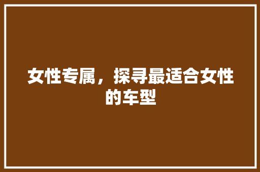 女性专属，探寻最适合女性的车型 底盘配件