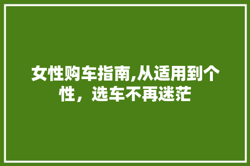 女性购车指南,从适用到个性，选车不再迷茫
