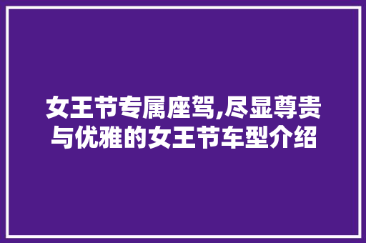 女王节专属座驾,尽显尊贵与优雅的女王节车型介绍