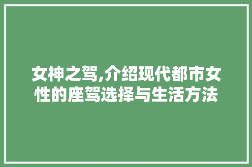 女神之驾,介绍现代都市女性的座驾选择与生活方法