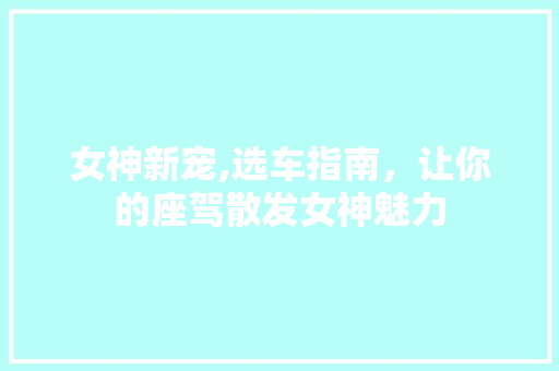 女神新宠,选车指南，让你的座驾散发女神魅力