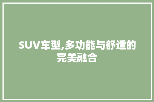 SUV车型,多功能与舒适的完美融合