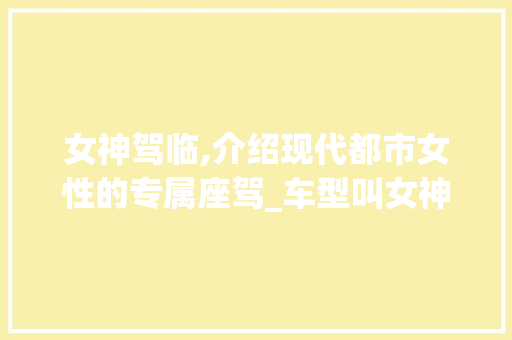 女神驾临,介绍现代都市女性的专属座驾_车型叫女神