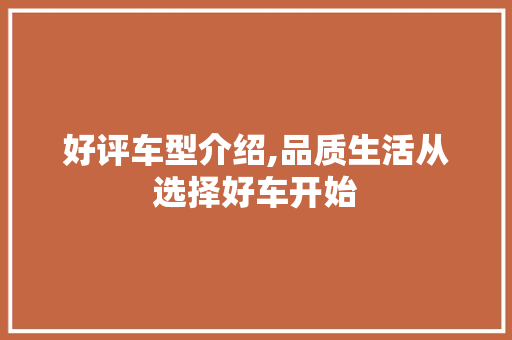 好评车型介绍,品质生活从选择好车开始