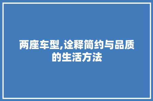 两座车型,诠释简约与品质的生活方法 车身配件