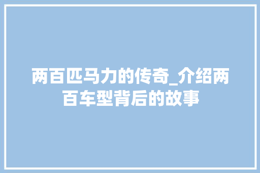两百匹马力的传奇_介绍两百车型背后的故事 车身配件
