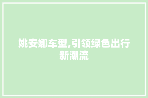 姚安娜车型,引领绿色出行新潮流