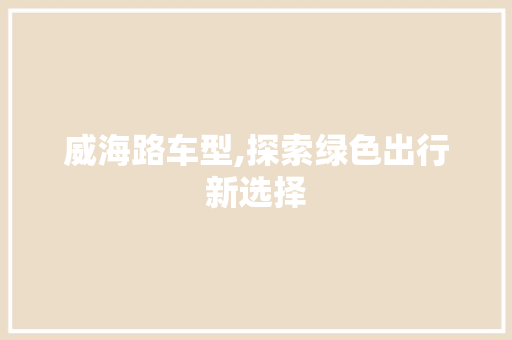 威海路车型,探索绿色出行新选择