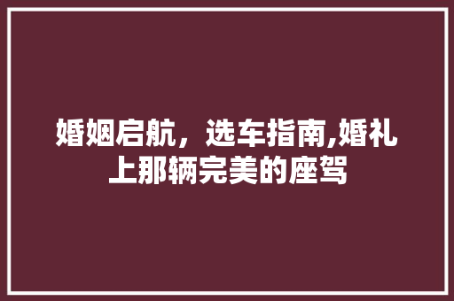 婚姻启航，选车指南,婚礼上那辆完美的座驾