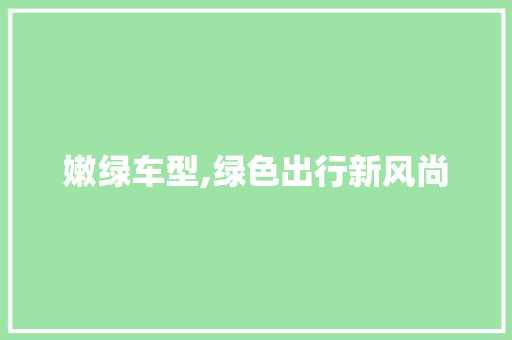 嫩绿车型,绿色出行新风尚
