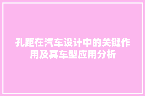 孔距在汽车设计中的关键作用及其车型应用分析