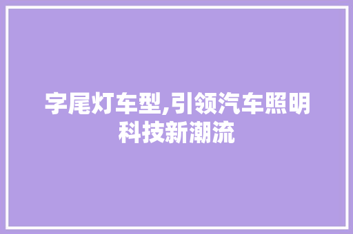 字尾灯车型,引领汽车照明科技新潮流