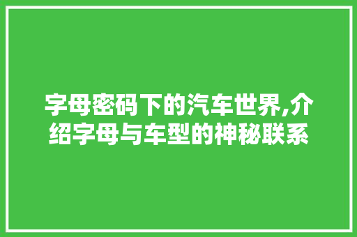 字母密码下的汽车世界,介绍字母与车型的神秘联系