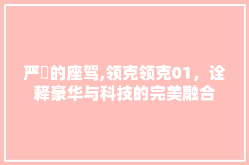 严峫的座驾,领克领克01，诠释豪华与科技的完美融合