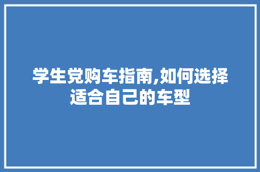 学生党购车指南,如何选择适合自己的车型