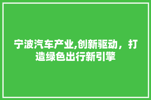 宁波汽车产业,创新驱动，打造绿色出行新引擎