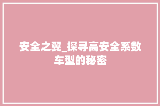 安全之翼_探寻高安全系数车型的秘密