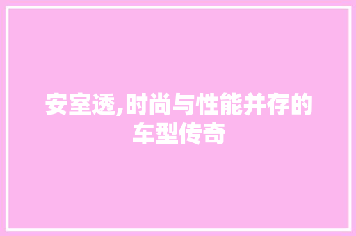 安室透,时尚与性能并存的车型传奇