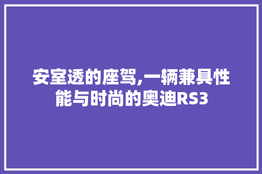 安室透的座驾,一辆兼具性能与时尚的奥迪RS3