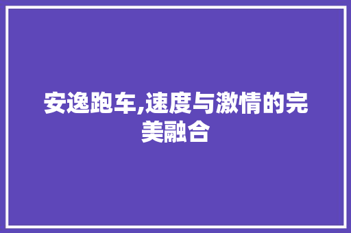 安逸跑车,速度与激情的完美融合