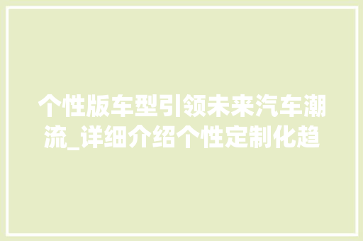 个性版车型引领未来汽车潮流_详细介绍个性定制化趋势 车身配件