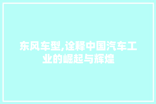 东风车型,诠释中国汽车工业的崛起与辉煌 变速箱配件