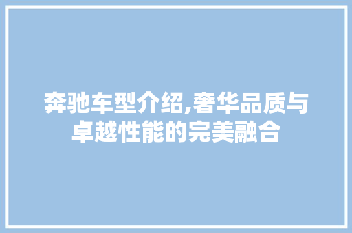 奔驰车型介绍,奢华品质与卓越性能的完美融合
