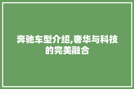 奔驰车型介绍,奢华与科技的完美融合