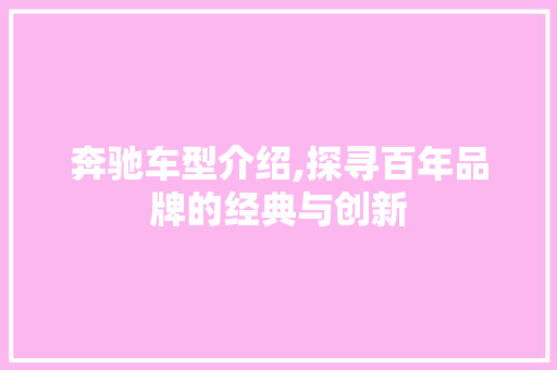 奔驰车型介绍,探寻百年品牌的经典与创新