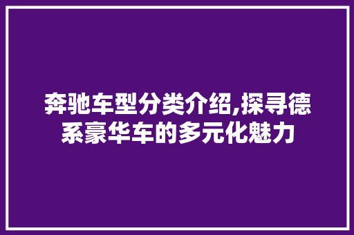 奔驰车型分类介绍,探寻德系豪华车的多元化魅力