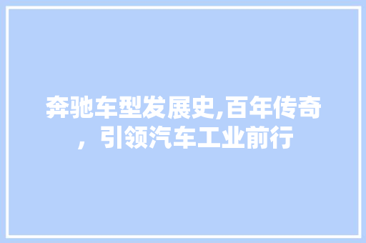 奔驰车型发展史,百年传奇，引领汽车工业前行