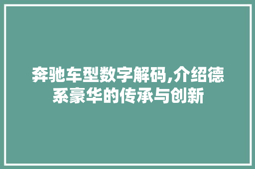 奔驰车型数字解码,介绍德系豪华的传承与创新