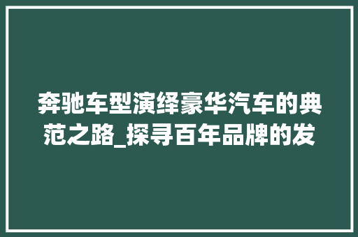 奔驰车型演绎豪华汽车的典范之路_探寻百年品牌的发展轨迹