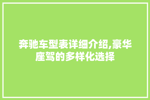 奔驰车型表详细介绍,豪华座驾的多样化选择
