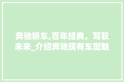 奔驰轿车,百年经典，驾驭未来_介绍奔驰现有车型魅力