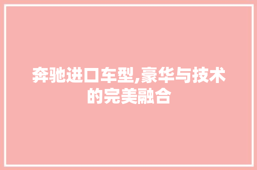 奔驰进口车型,豪华与技术的完美融合