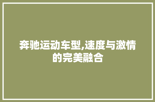 奔驰运动车型,速度与激情的完美融合