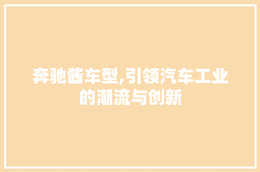 奔驰酱车型,引领汽车工业的潮流与创新