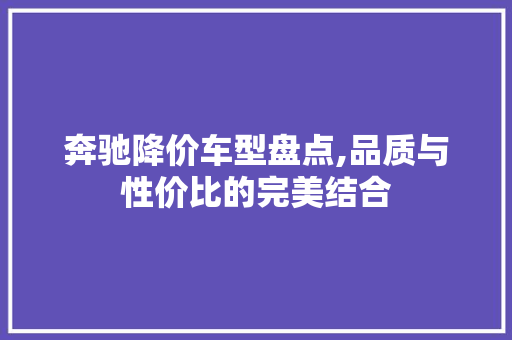 奔驰降价车型盘点,品质与性价比的完美结合