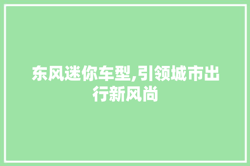 东风迷你车型,引领城市出行新风尚 车灯配件