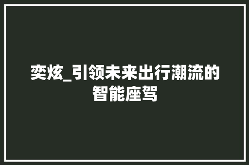 奕炫_引领未来出行潮流的智能座驾