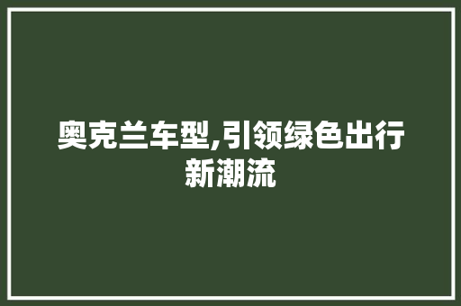 奥克兰车型,引领绿色出行新潮流