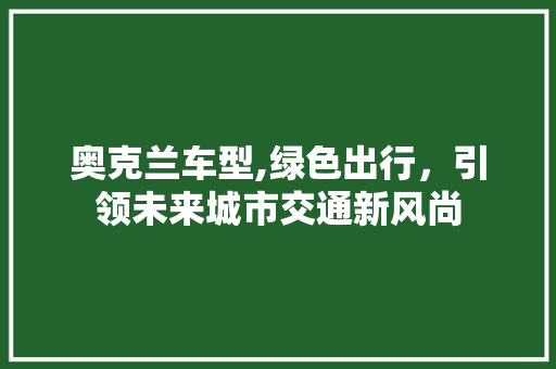 奥克兰车型,绿色出行，引领未来城市交通新风尚