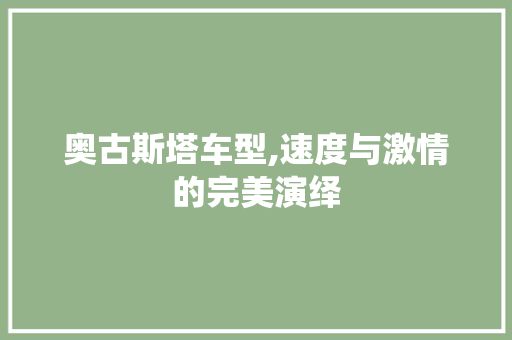 奥古斯塔车型,速度与激情的完美演绎