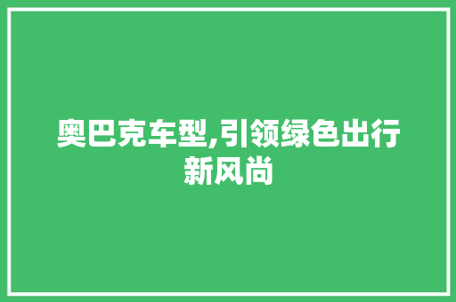 奥巴克车型,引领绿色出行新风尚