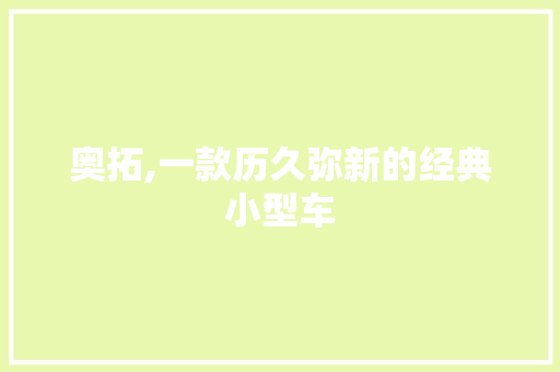 奥拓,一款历久弥新的经典小型车 新能源汽车