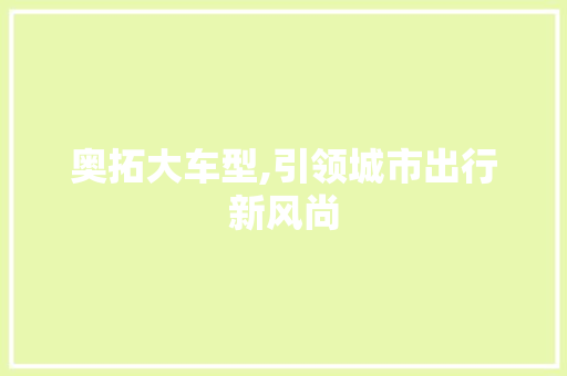 奥拓大车型,引领城市出行新风尚