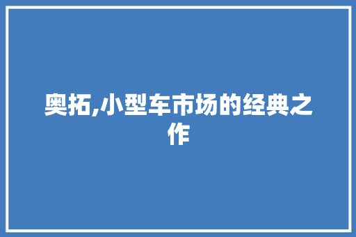 奥拓,小型车市场的经典之作