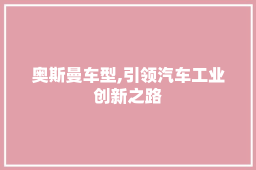 奥斯曼车型,引领汽车工业创新之路