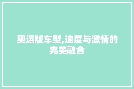 奥运版车型,速度与激情的完美融合